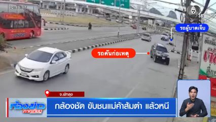 กล้องชัด ขับชนแม่ค้าส้มตำ แล้วหนี