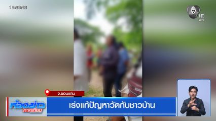 เร่งแก้ปัญหาวัดกับชาวบ้าน