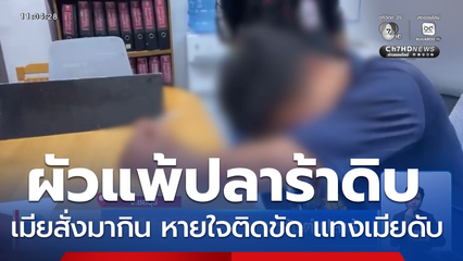 สามีทำร้ายภรรยา เพราะส้มตำปลาร้า