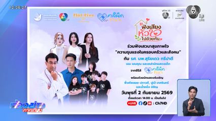 ขอเชิญร่วมฟังการเสวนา "ฟังเสียงหัวใจไปด้วยกัน กับซีรีส์ คลินิก Fix ใจ" วันนี้ เวลา 14.00 น.