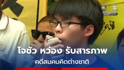 โจชัว หว่อง รับสารภาพ คดีสมคบคิดต่างชาติ โทษสูงสุดจำคุกตลอดชีวิต