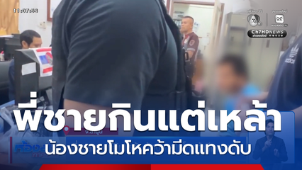 พี่ชายเอาแต่กินเหล้า น้องชายโมโหคว้ามีดแทงดับ
