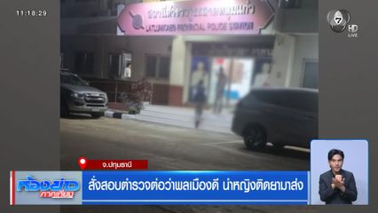 สั่งสอบตำรวจต่อว่าพลเมืองดี นำหญิงติดยามาส่ง