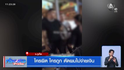 ใครผิด ใครถูก ตัดผมไม่จ่ายเงิน