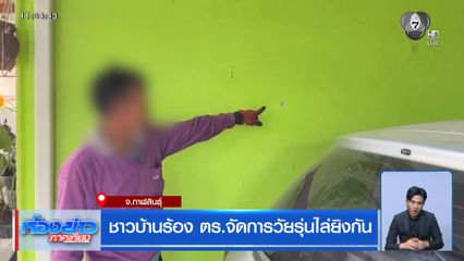 ชาวบ้านร้อง ตร.จัดการวัยรุ่นไล่ยิงกัน