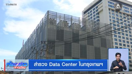 สำรวจ Data Center ในกรุงเทพฯ