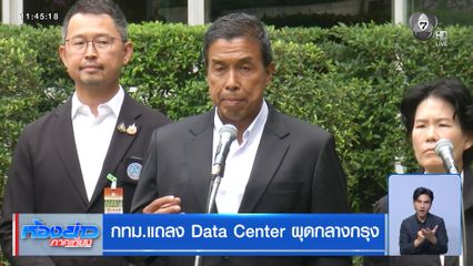 กทม.แถลง Data Center ผุดกลางกรุง