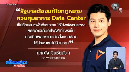 "ศุภณัฐ" แนะรัฐบาลหาพื้นที่เหมาะสมทำ Data Center