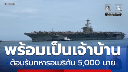 ไทยพร้อมเป็นเจ้าบ้านต้อนรับทหารอเมริกัน