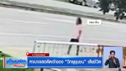 หาเบาะแสอดีตเจ้าของ "วิทยุชุมชน" เสียชีวิต