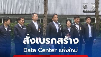 กทม. สั่งเบรกสร้าง Data Center แห่งใหม่ รอแก้เกณฑ์อุดช่องโหว่เลี่ยงทำ EIA แจง น้ำ-ไฟ ไม่กระทบ