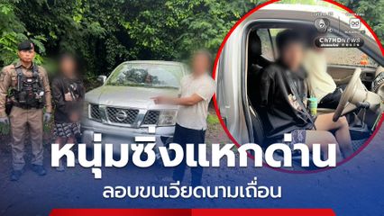 ตร.ไล่ล่าระทึก ชายวัย 30 ปี พาชาวเวียดนามหลบหนีเข้าเมือง รับสารภาพได้รับค่าจ้าง 4,000 บาท ทำมาแล้ว 7 ครั้ง