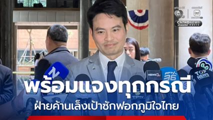 “ภราดร” ไม่หวั่น ฝ่ายค้านยื่นซักฟอกพร้อมแจงทุกกรณี เชื่อเล็งเป้ามาที่พรรคภูมิใจไทย