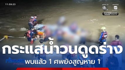 กระแสน้ำวนดูดร่างวัยรุ่นเล่นน้ำ เสียชีวิต