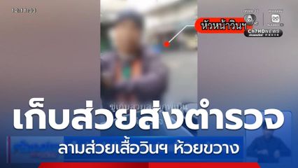 เก็บส่วยส่งตำรวจ ลามส่วยเสื้อวินฯ ห้วยขวาง