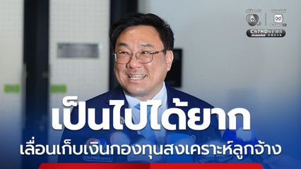 “จุลพันธ์” เผยเลื่อนเก็บเงินเข้า “กองทุนสงเคราะห์ลูกจ้าง” มา 20 ปีแล้ว หาก “นายจ้าง” ร้องขอให้เลื่อนอีก คงเป็นไปได้ยาก