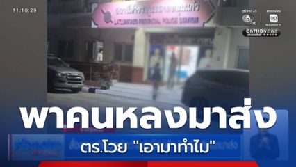 สั่งสอบตำรวจต่อว่าพลเมืองดี นำหญิงติดยามาส่ง