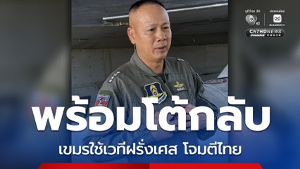 ผอ.JIC ไทย พร้อมโต้กลับ หลังกัมพูชาเตรียมใช้เวทีฝรั่งเศสโจมตี