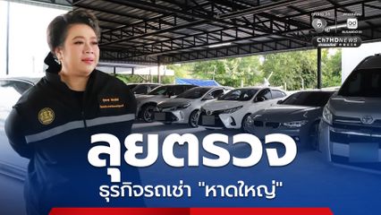 “ศุภมาส” ลุยตรวจธุรกิจรถเช่าหาดใหญ่ หากสัญญาไม่เป็นธรรม ระวังโทษจำคุกสูงสุด 1 ปี ปรับ 2 แสนบาท