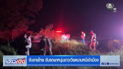 จับชายไทย ขับรถพาหนุ่มชาวเวียดนามหนีเข้าเมือง