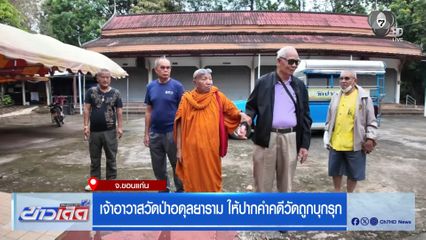 เจ้าอาวาสวัดป่าอดุลยาราม ให้ปากคำคดีวัดถูกบุกรุก