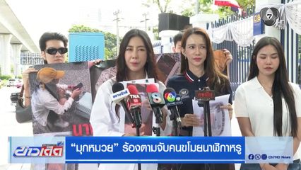 มุกหมวย ร้องตามจับคนขโมยนาฬิกาหรู