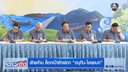 ฝ่ายค้าน ล็อกเป้าซักฟอก อนุทิน-ไชยชนก