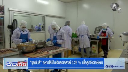 จุลพันธ์ อยากให้เก็บเงินสงเคราะห์ 0.25 % เพื่อลูกจ้างเกษียณ