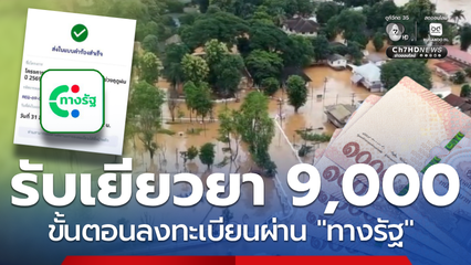 ขั้นตอนลงทะเบียนรับเงินเยียวยา 9,000 บาท ผ่าน App ทางรัฐ