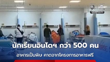 นักเรียนกว่า 500 คน อาหารเป็นพิษ คาดเกิดจากการรับประทานอาหารฟรีของรัฐบาลอินโดนีเซีย