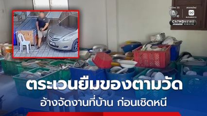 เตือนภัย ! มิจฉาชีพตระเวนยืมของตามวัด อ้างจัดงานที่บ้าน ก่อนเชิดของหนี ติดต่อไม่ได้