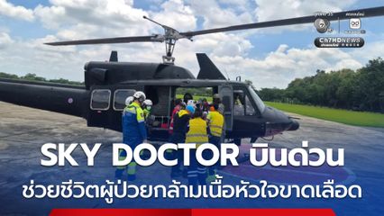 SKY DOCTOR บินด่วน ช่วยชีวิตผู้ป่วยกล้ามเนื้อหัวใจขาดเลือด