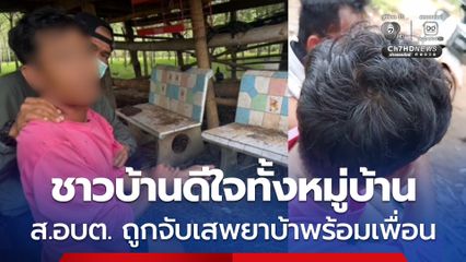 ชาวบ้านดีใจทั้งหมู่บ้าน หนุ่ม ส.อบต. ถูกจับเสพยาบ้าพร้อมเพื่อน