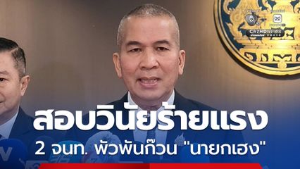 ดีเอสไอ สั่งสอบวินัยร้ายแรง 2 เจ้าหน้าที่ พัวพันก๊วน “นายกเฮง”
