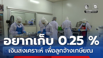 จุลพันธ์ อยากให้เก็บเงินสงเคราะห์ 0.25 % เพื่อลูกจ้างเกษียณ