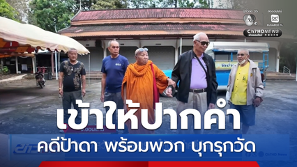 เจ้าอาวาสวัดป่าอดุลยาราม ให้ปากคำคดีวัดถูกบุกรุก