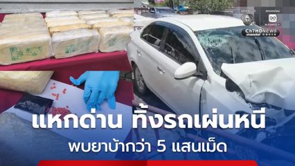 เร่งล่าตัว ชายซิ่งแหกด่านตรวจ เสียหลักชนเสาสัญญาณไฟ ทิ้งรถเผ่นหนี พบยาบ้า 590,000 เม็ด พร้อมไอซ์