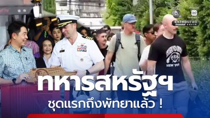 ทหารสหรัฐฯ ชุดแรกถึงพัทยาแล้ว! กระจายตัวพักผ่อน คาดเงินสะพัด