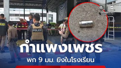 กำแพงเพชรระทึก ชายวัยรุ่นก่อเหตุยิงปืนในโรงเรียน