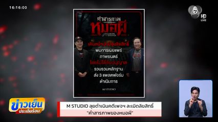 M STUDIO ลุยดำเนินคดีเพจฯ ละเมิดลิขสิทธิ์ คำสารภาพของหมอผี