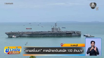 "ยกพลขึ้นบก" คาดพัทยาเงินสะพัด 100 ล้านบาท
