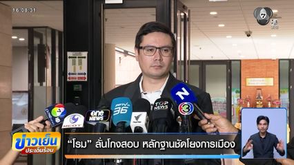"รังสิมันต์ โรม" ลั่นโกงสอบ หลักฐานชัดโยงการเมือง