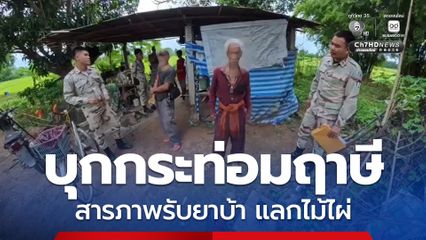 ฝ่ายปกครองสารคาม บุกกระท่อมฤาษี รวบชายวัย 65 ปี พร้อมวัยรุ่น 2 คน สุดท้ายสารภาพรับยาบ้าแลกไม้ไผ่ พบฉี่เป็นสีม่วงยกแก๊ง