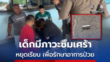 ยิง 8 นัด ในโรงเรียน ผู้ก่อเหตุอยู่ชั้น ม.3 หยุดเรียนรักษาอาการซึมเศร้า