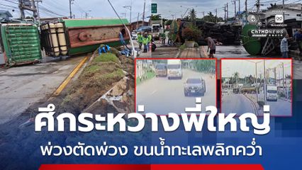 อุบัติเหตุระทึก ศึกระหว่างพี่ใหญ่สิงห์รถบรรทุก ขับไล่กัน ถูกปาดหน้าหักหลบ รถบรรทุกพ่วงขนน้ำทะเล หักหลบพลิกคว่ำสนั่น