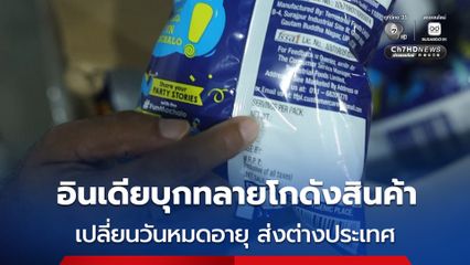 อินเดียทลายโกดังสินค้าหมดอายุ ปลอมแปลงวันหมดอายุและข้อมูลโภชนาการใหม่ เตรียมส่งออกไปต่างประเทศ