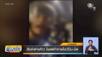 สั่งล่าต่างด้าว โพสต์ท้าทายโชว์ปืน-มีด