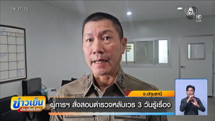 ผู้การฯ สั่งสอบตำรวจหลับเวร 3 วันรู้เรื่อง