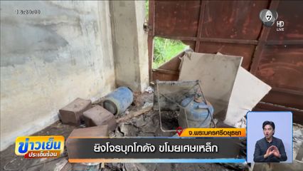 ยิงโจรบุกโกดัง ขโมยเศษเหล็ก