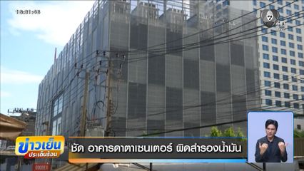 ชัด อาคารดาตาเซนเตอร์ ผิดสำรองน้ำมัน